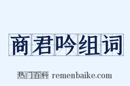 商君吟组词是什么意思的图片